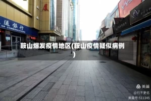 鞍山爆发疫情地区(鞍山疫情疑似病例)