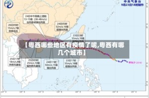 【粤西哪些地区有疫情了呢,粤西有哪几个城市】