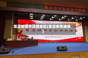 葛店疫情中风险地区(葛店疫情通报)