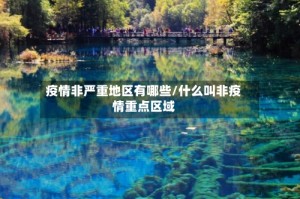疫情非严重地区有哪些/什么叫非疫情重点区域