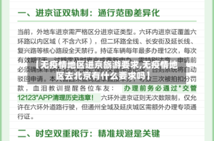 【无疫情地区进京旅游要求,无疫情地区去北京有什么要求吗】