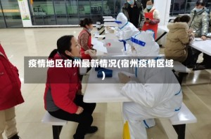 疫情地区宿州最新情况(宿州疫情区域)