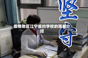 疫情地区江宁签约学校的简单介绍