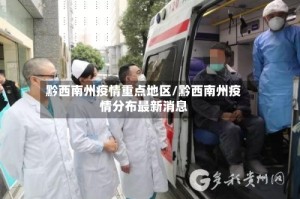 黔西南州疫情重点地区/黔西南州疫情分布最新消息