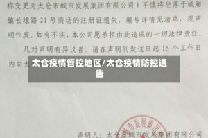 太仓疫情管控地区/太仓疫情防控通告