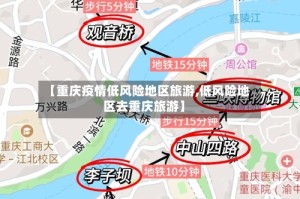 【重庆疫情低风险地区旅游,低风险地区去重庆旅游】