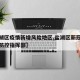 【盐湖区疫情新增风险地区,盐湖区新冠肺炎疫情防控指挥部】