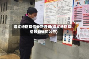 遵义地区疫情最新通知(遵义地区疫情最新通知公告)