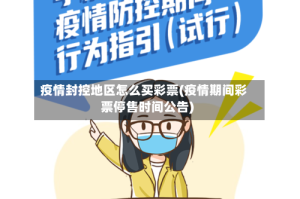 疫情封控地区怎么买彩票(疫情期间彩票停售时间公告)
