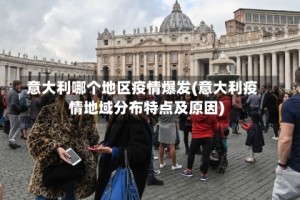意大利哪个地区疫情爆发(意大利疫情地域分布特点及原因)