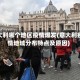 意大利哪个地区疫情爆发(意大利疫情地域分布特点及原因)
