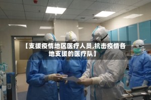【支援疫情地区医疗人员,抗击疫情各地支援的医疗队】