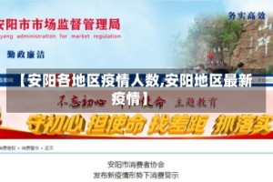 【安阳各地区疫情人数,安阳地区最新疫情】