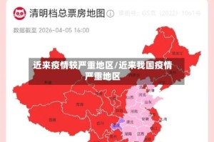 近来疫情较严重地区/近来我国疫情严重地区