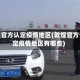 敦煌官方认定疫情地区(敦煌官方认定疫情地区有哪些)