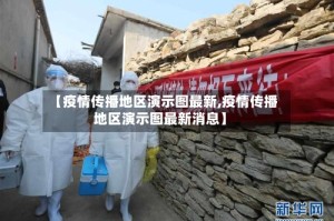 【疫情传播地区演示图最新,疫情传播地区演示图最新消息】