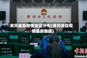 黄冈最新疫情地区分布(黄冈地区疫情最新数据)