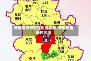 安徽省疫情管控地区名单/安徽疫情管控区域