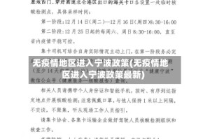 无疫情地区进入宁波政策(无疫情地区进入宁波政策最新)
