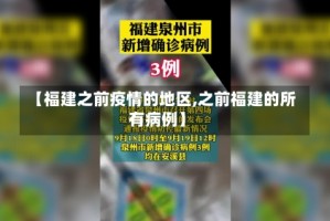 【福建之前疫情的地区,之前福建的所有病例】