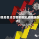 【疫情局部地区哪里爆发,疫情爆发地点】