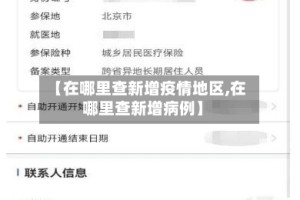 【在哪里查新增疫情地区,在哪里查新增病例】
