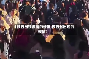 【陕西出现疫情的地区,陕西省出现的疫情】