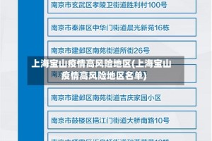 上海宝山疫情高风险地区(上海宝山疫情高风险地区名单)