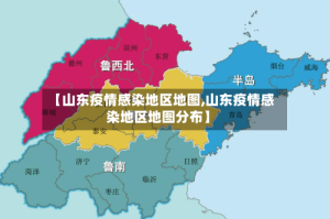 【山东疫情感染地区地图,山东疫情感染地区地图分布】