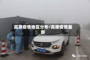 高唐疫情地区分布/高唐疫情最新