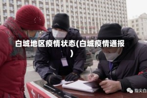 白城地区疫情状态(白城疫情通报)