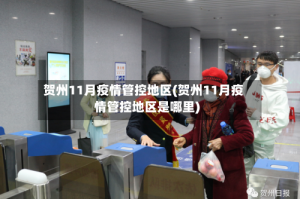 贺州11月疫情管控地区(贺州11月疫情管控地区是哪里)