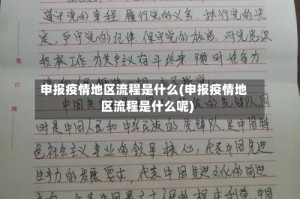 申报疫情地区流程是什么(申报疫情地区流程是什么呢)