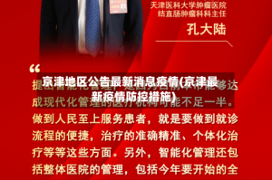 京津地区公告最新消息疫情(京津最新疫情防控措施)