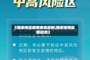 【国家地区疫情查询最新,国家疫情最新动态】
