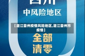 【湛江雷州疫情风险地区,湛江雷州市疫情】