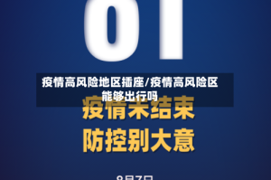 疫情高风险地区插座/疫情高风险区能够出行吗