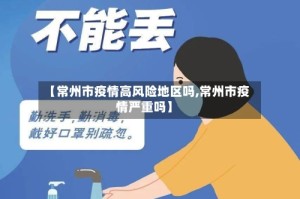 【常州市疫情高风险地区吗,常州市疫情严重吗】