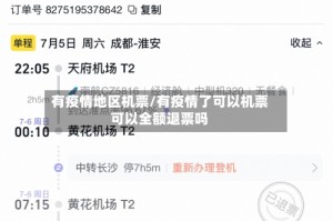 有疫情地区机票/有疫情了可以机票可以全额退票吗
