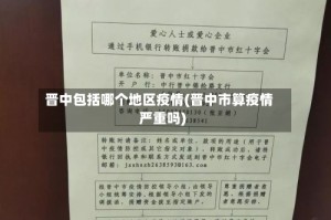 晋中包括哪个地区疫情(晋中市算疫情严重吗)