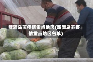 新疆乌苏疫情重点地区(新疆乌苏疫情重点地区名单)