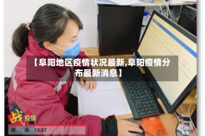 【阜阳地区疫情状况最新,阜阳疫情分布最新消息】