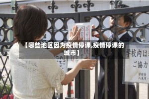 【哪些地区因为疫情停课,疫情停课的城市】