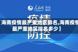 【海南疫情最严重地区排名,海南疫情最严重地区排名多少】
