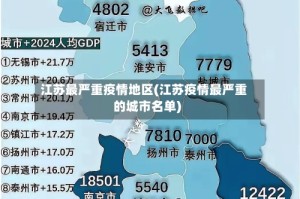 江苏最严重疫情地区(江苏疫情最严重的城市名单)