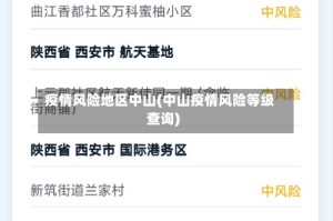 疫情风险地区中山(中山疫情风险等级查询)