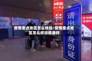 疫情重点地区怎么核验/疫情重点地区怎么核验健康码