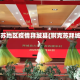 阿克苏地区疫情拜城县(啊克苏拜城县)