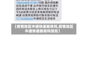 【疫情地区中通快递能收吗,疫情地区中通快递能收吗现在】