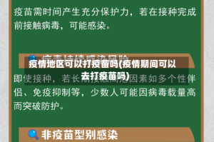 疫情地区可以打疫苗吗(疫情期间可以去打疫苗吗)